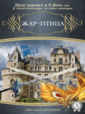 cover image of Жар-птица